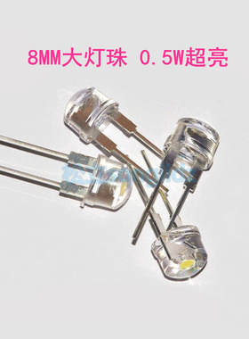 。LED灯珠直插8mm直流3v草帽灯珠0.5W正白色超亮单颗小手电筒大灯