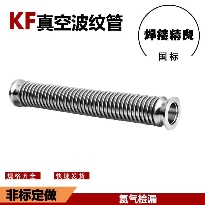 316L真空快装法兰波纹管 不锈钢金属软管  KF真空普通波纹管KF25