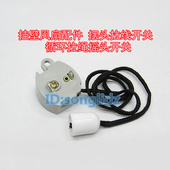 壁扇配件摆风向转头下拉线绳开 壁电风扇摇头拉线循环开关 挂式