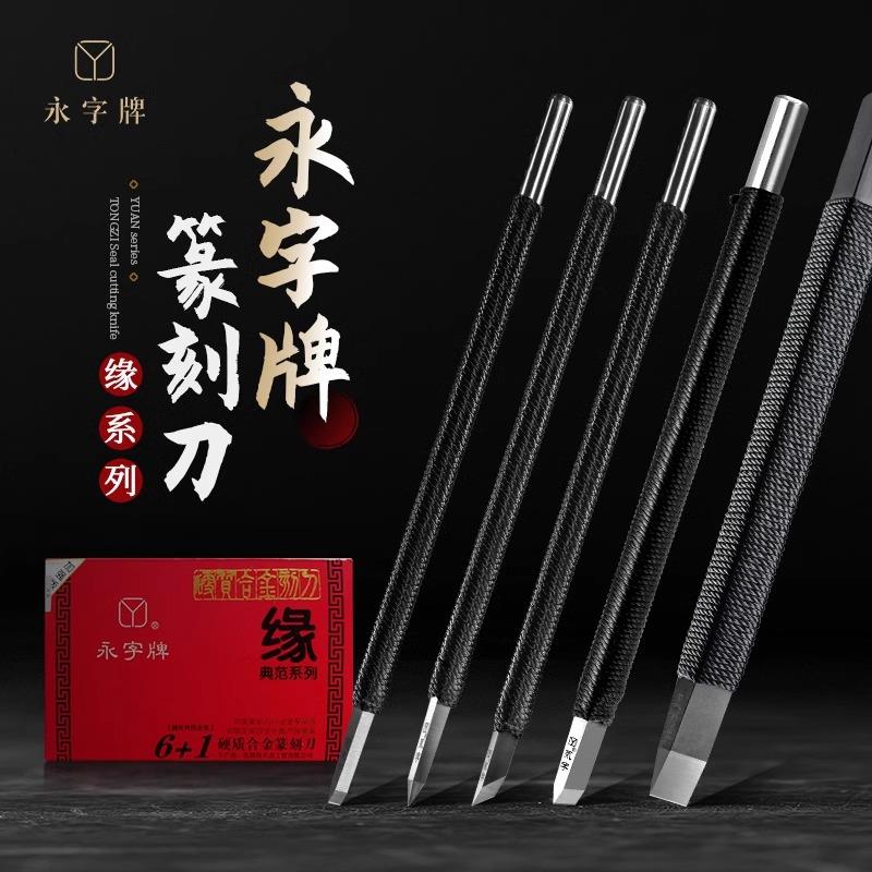 永字刻刀篆刻永字牌篆刻刀专业工具套装5mm平口石刻刀印章缘系列8图片