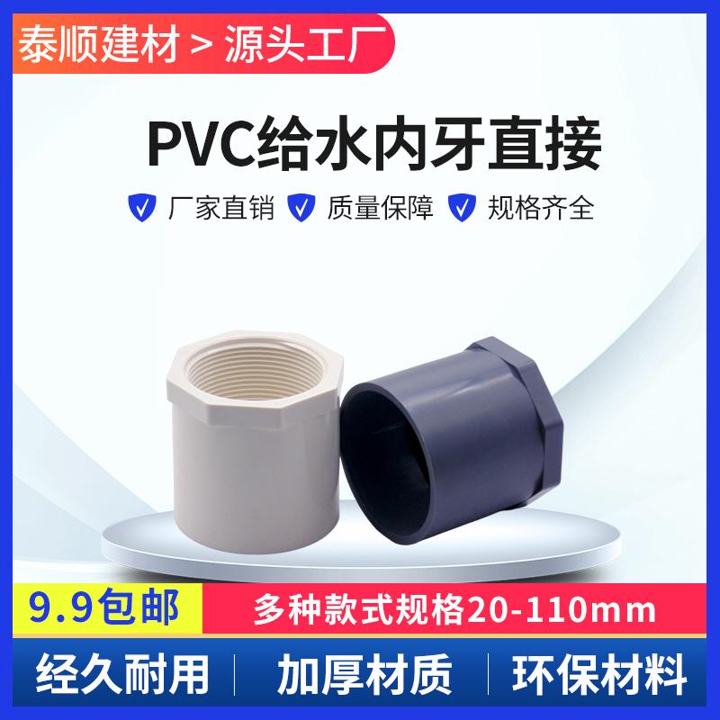 PVC给水管 内螺直接 内丝 直通螺纹20x25 32 40 50 63 75 90 110