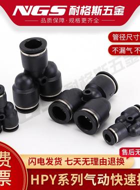 黑色Y型三通气管快速接头HPY4PY6/8/10/12厘16MM毫米