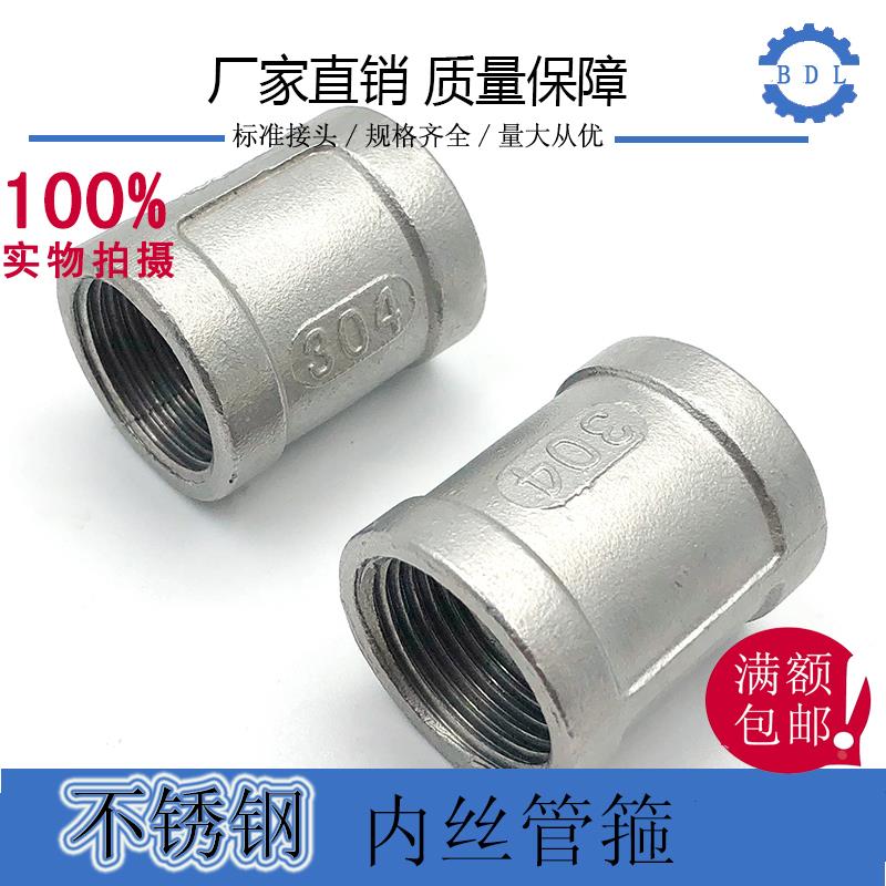 304不锈钢内丝直通/管古 不锈钢内丝管箍 不锈钢内牙直接4分1寸