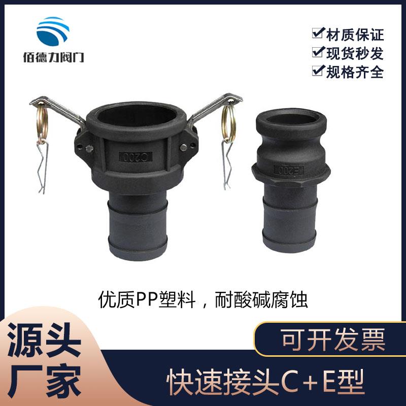 PP塑料快速接头E型 皮管软管接头  耐酸碱快速接头公头DN15~100