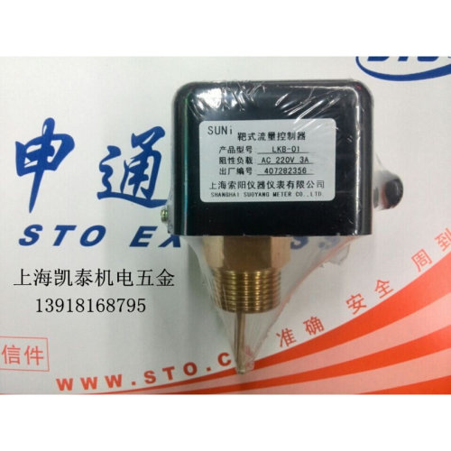 。靶式流量控制器 LKB-01 水流开关 流量开关 1寸 上海索阳仪表