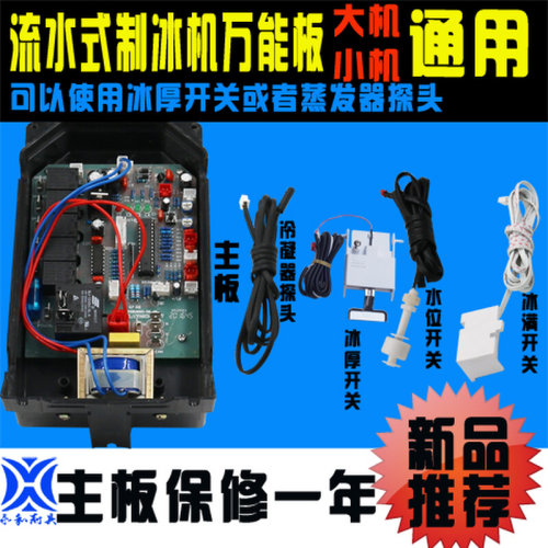 。通用万能流水式制冰机冰粒机电脑板主板控制板流水式制冰机配件