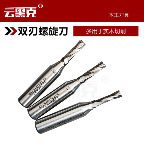 。云黑克木工刀具螺旋刃双刃开料刀实木开料刀雕刻刀切割镂铣刀