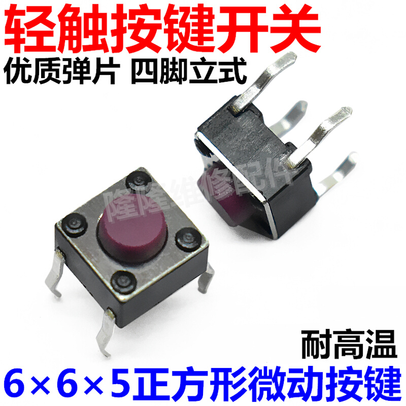 。耐高温铜脚电视机电磁炉面板4脚轻触微动按键按钮小开关6×