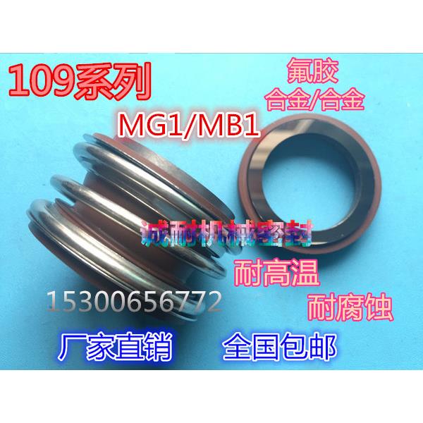 水泵机械密封件109/MB1/MG1-18/20/25/28/30/32/35/38/40/45
