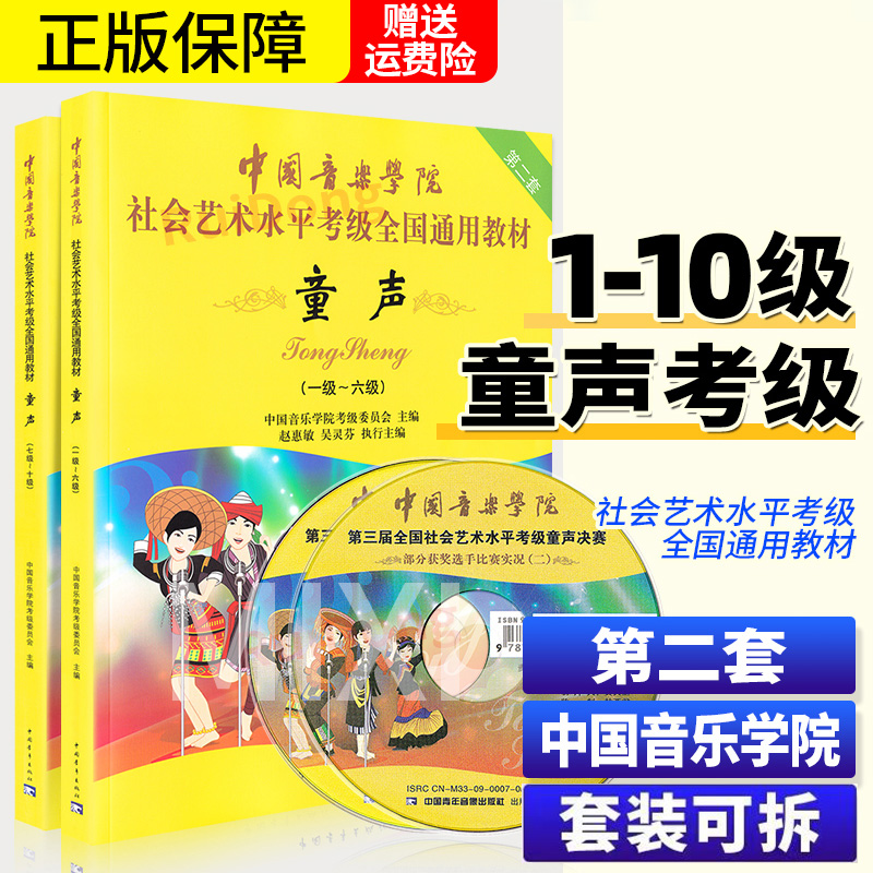 正版中国音乐学院童声考级教材1-6级 7-10级 社会艺术水平考级全国通用教材第2套1-10级儿童声乐考级书经典教材实用基础教程包邮