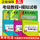 基本乐科考级音乐基础知识模拟试卷1 3级社会艺术水平考级考试123级正版 6级全套3本 基本乐科教材中国音乐学院1