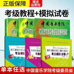 基本乐科考级音乐基础知识模拟试卷1 3级社会艺术水平考级考试123级正版 6级全套3本 基本乐科教材中国音乐学院1