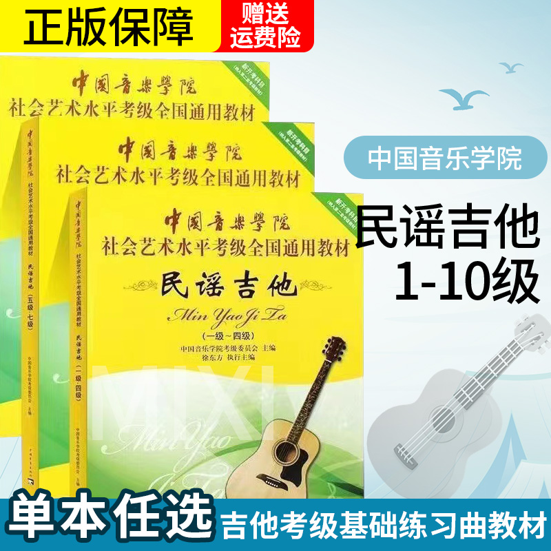 正版全套3册民谣吉他考级1-10级教材 中国音乐学院社会艺术水平考级全国通用教程 中国青年社 吉他考级基础练习曲教材教程曲谱书