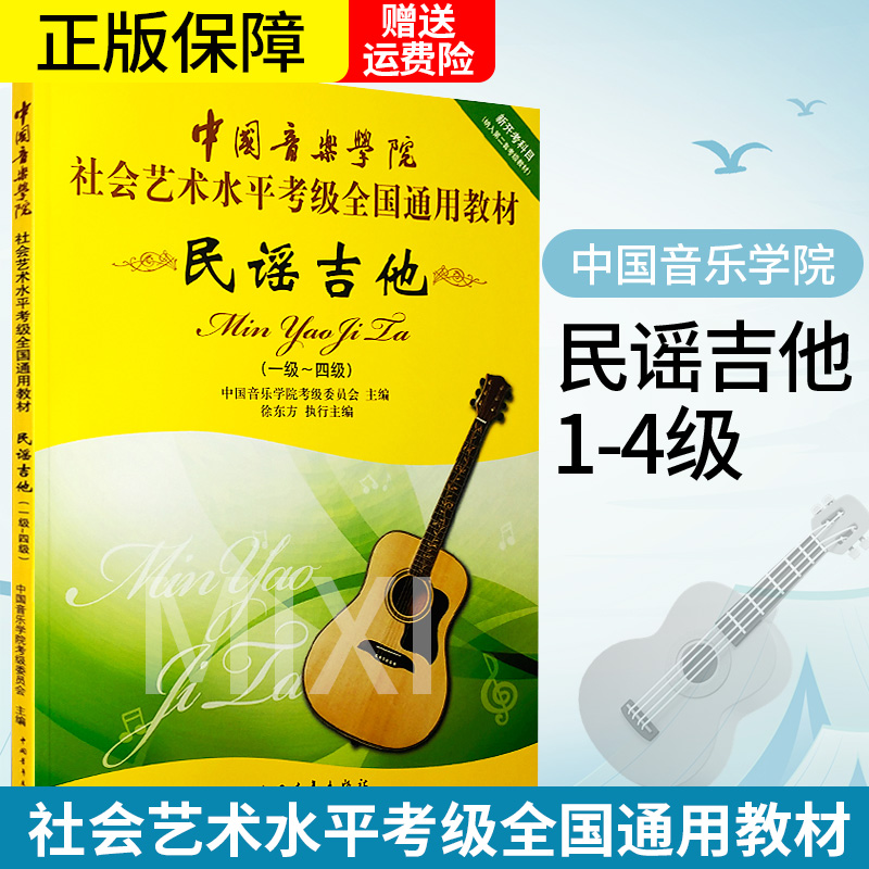 正版包邮民谣吉他考级1-4级教材 中国音乐学院社会艺术水平考级全国通用教程 中国青年社 吉他考级基础练习曲教材教程曲谱书