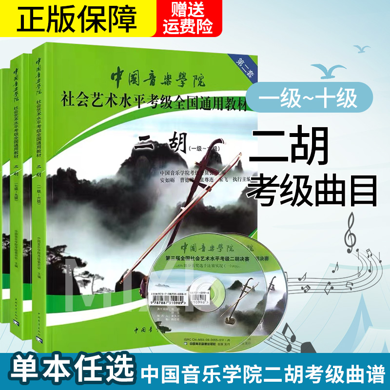 中国音乐学院社会艺术水平二胡考级教材1-6 7-9 10级教程二胡考级教程教材全国通用教材中国音乐学院二胡考级曲谱 书籍/杂志/报纸 大学教材 原图主图