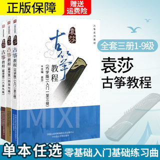 正版全套3册 袁莎古筝教程1-9级 巧学版1-3 4-7 8-9 古筝初学入门基础练习曲教材教程书 中央音乐学院 古筝成人儿童零基础入门曲谱