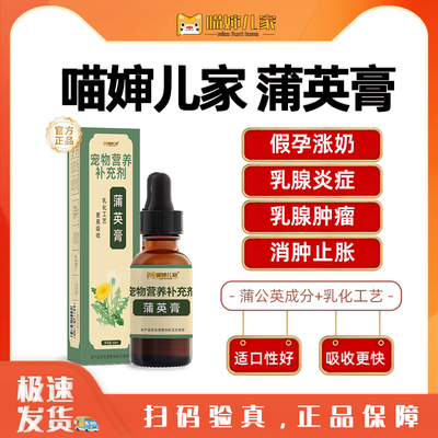 喵婶儿家蒲英膏狗狗假孕猫咪涨奶乳腺炎症肿留肿块增生内分泌失调