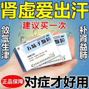 五味子颗粒用于失眠头晕自汗盗汗出汗多止汗补气补肾益肺神经衰弱