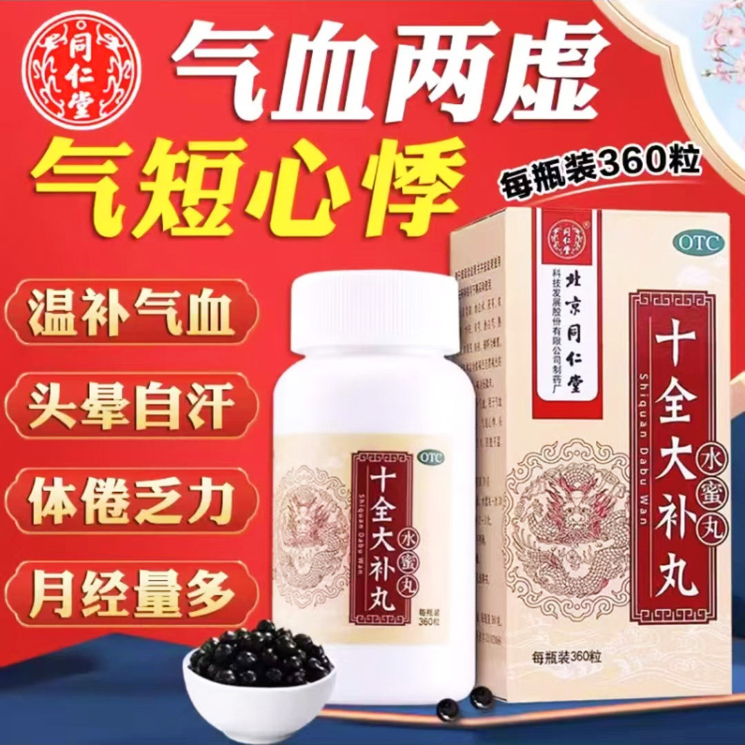 北京同仁堂十全大补丸粒补肾补气补血女人男士正品官方旗舰店颗