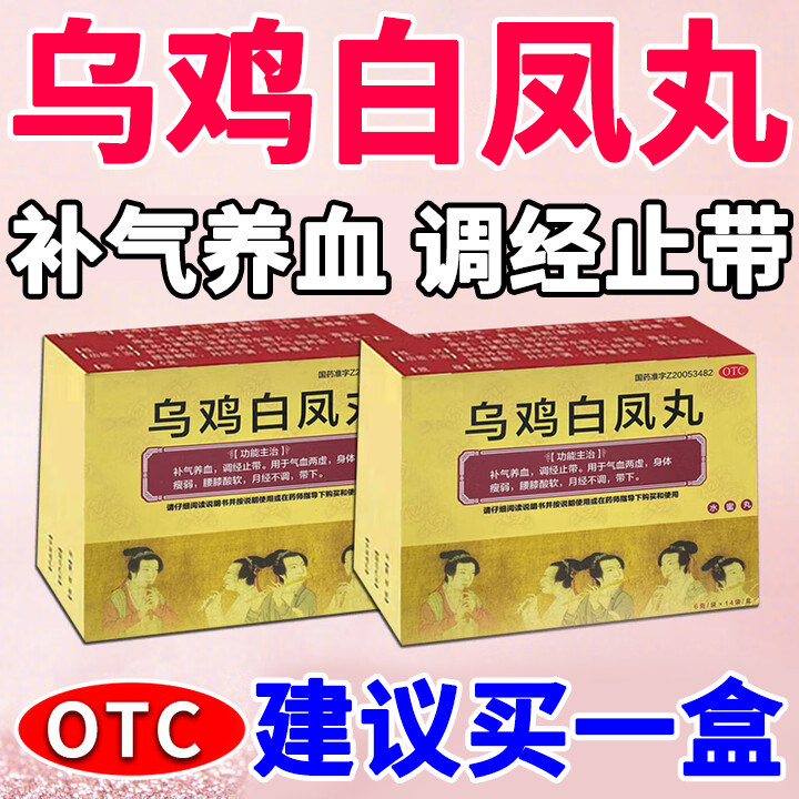 乌鸡白凤丸治月经不调中药调理月经量少调理气血补气养血调经止带