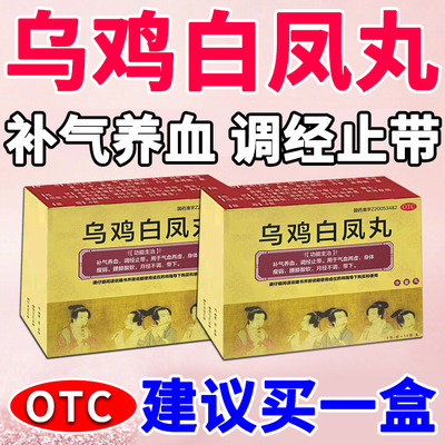 乌鸡白凤丸治月经不调中药调理月经量少调理气血补气养血调经止带