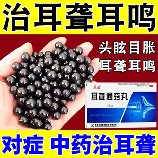 耳聋通窍丸新效期治耳聋耳鸣耳朵特嗡嗡响专用药老人耳背听力下降