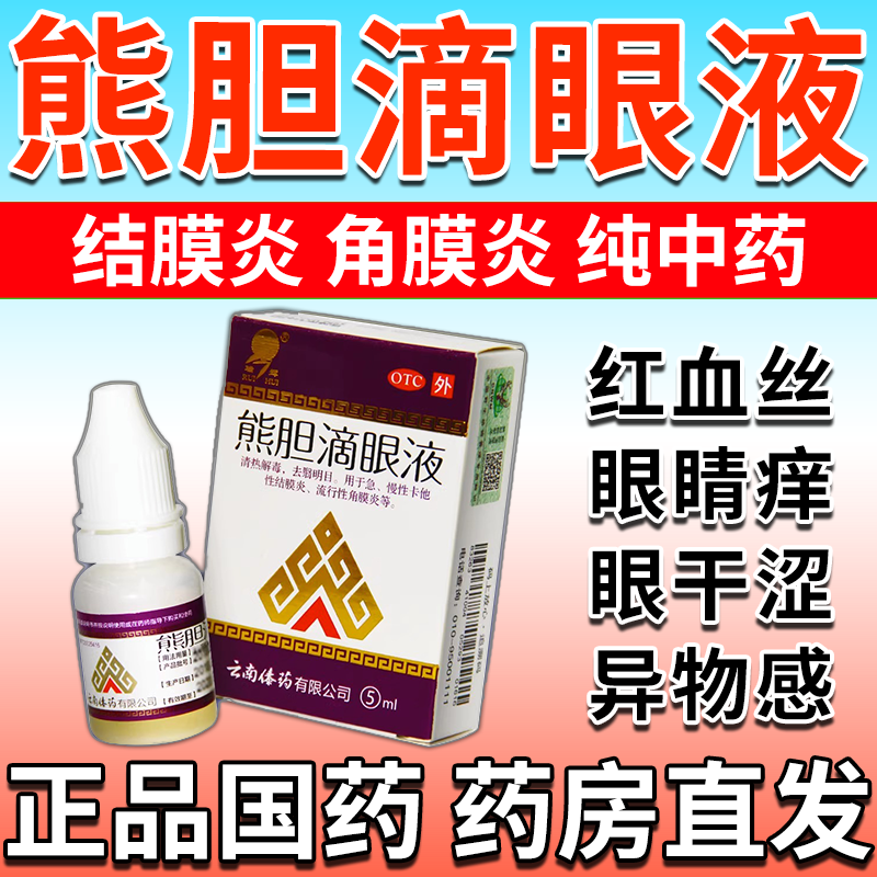 【瑞辉】熊胆滴眼液5ml*1瓶/盒