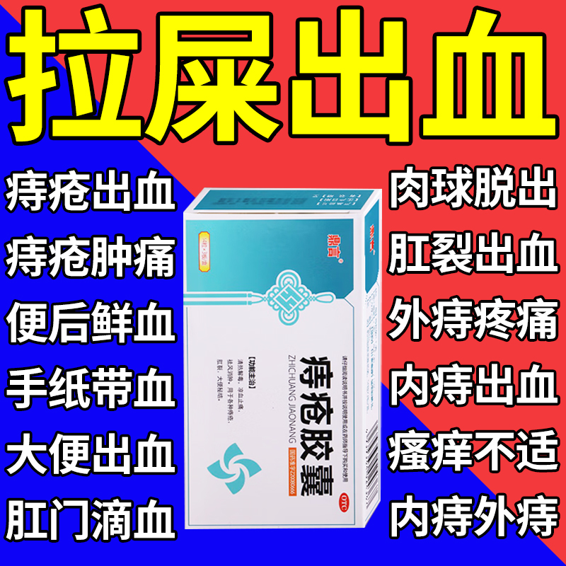 【东嘉】痔疮胶囊0.35g*40粒/盒