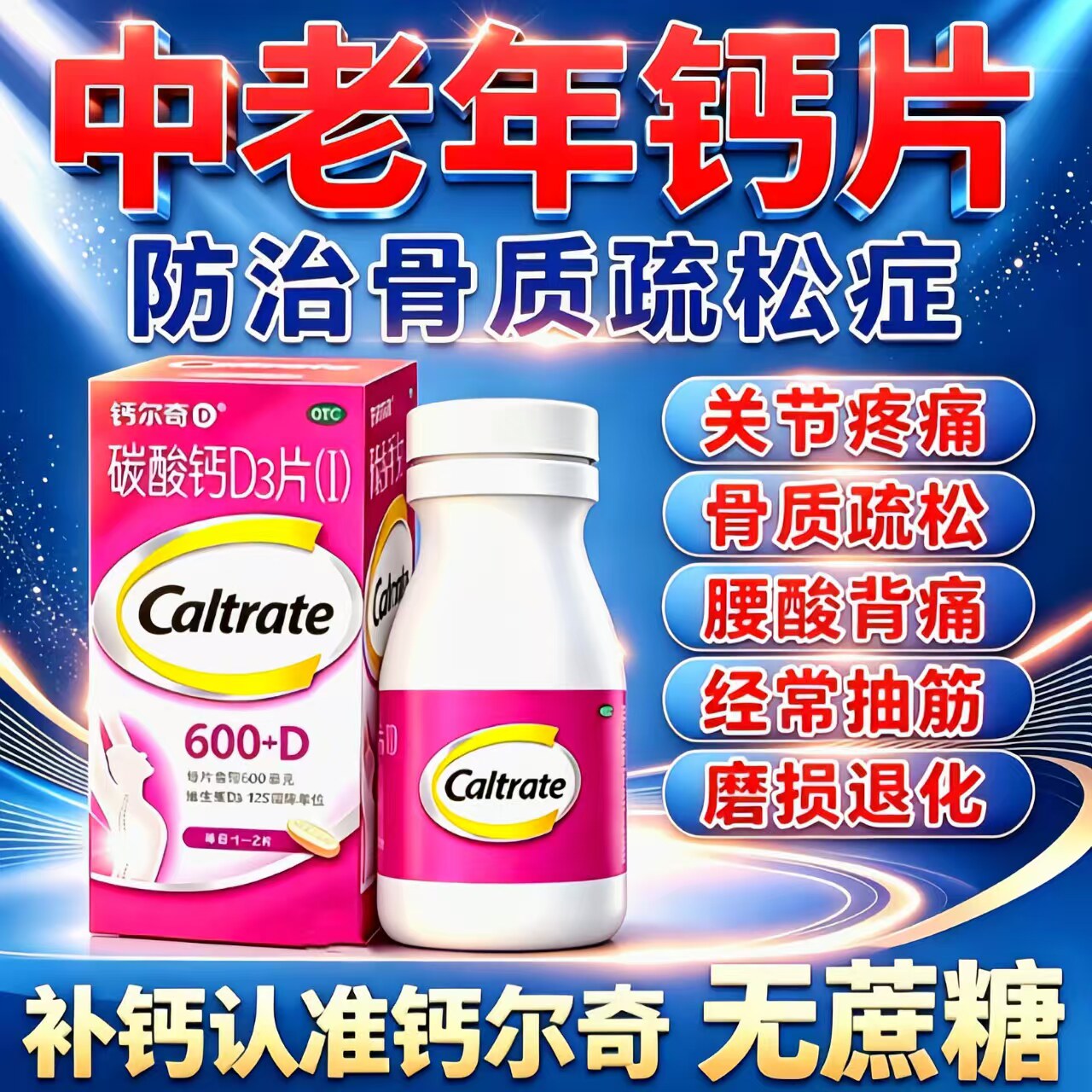 钙尔奇钙片官方正品中老年人口服补钙腿疼腰疼骨质疏松成人专用药