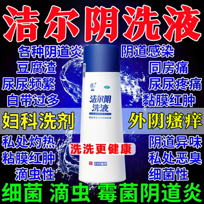【恩威】洁尔阴洗液240ml/瓶