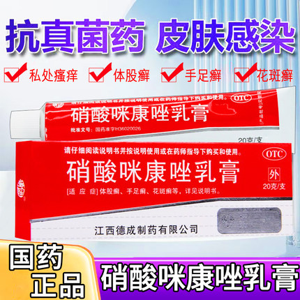硝酸咪康唑乳膏正品药炎症专用药膏治疗男性女性私处瘙痒真菌感染