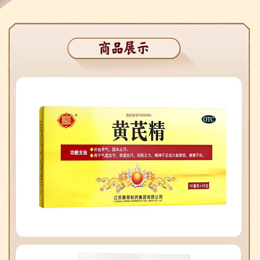 【聚荣】黄芪精口服液10ml*10支/盒