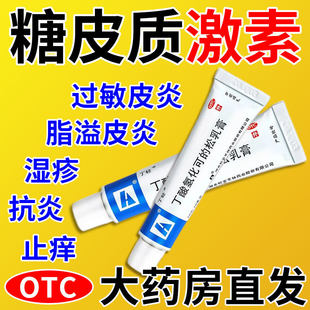 糖皮质激素软膏外用抗过敏皮炎湿疹止痒丁酸氢化可的松乳软膏正品
