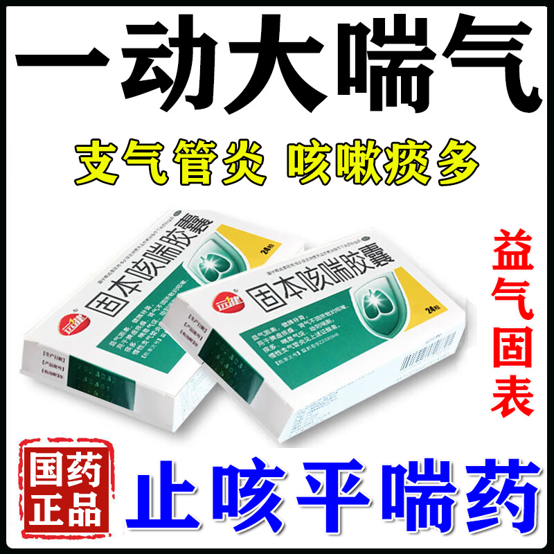 【远健】固本咳喘胶囊0.4g*24粒/盒