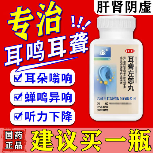 【玉仁】耳聋左慈丸(浓缩丸)0.375g*168丸/盒