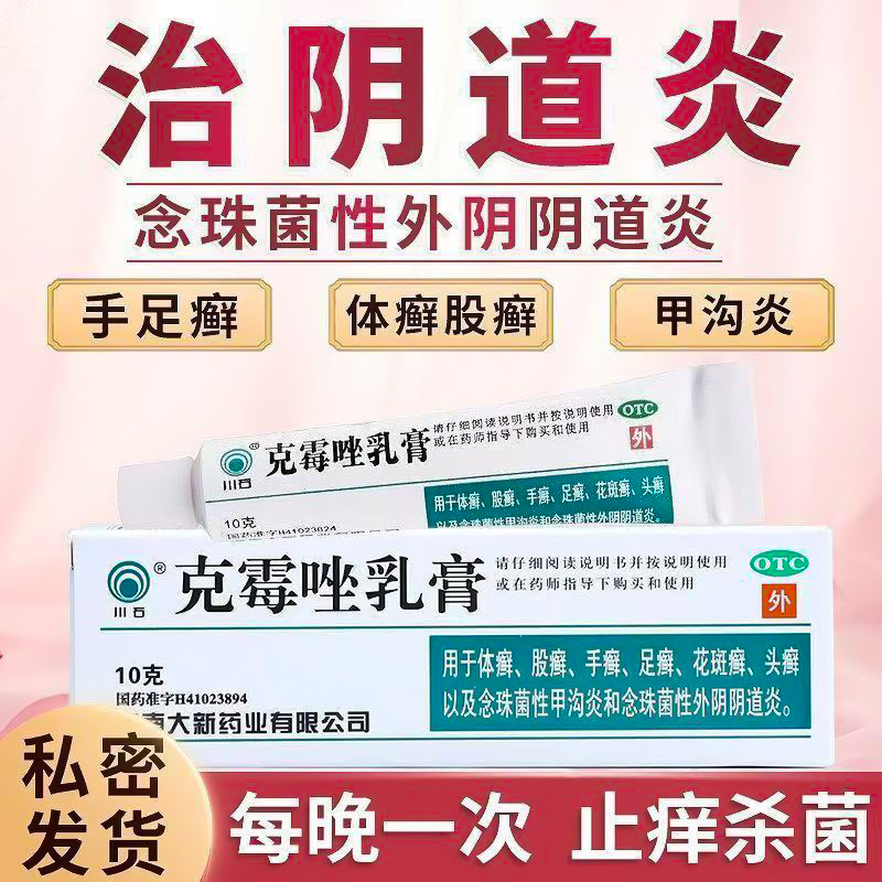 克霉唑乳膏外阴阴道炎白带止痒妇科炎症手足廯体癣花斑癣
