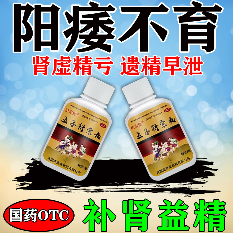 【栢吉堂】五子衍宗丸48g*1瓶/盒(每100丸重10g)