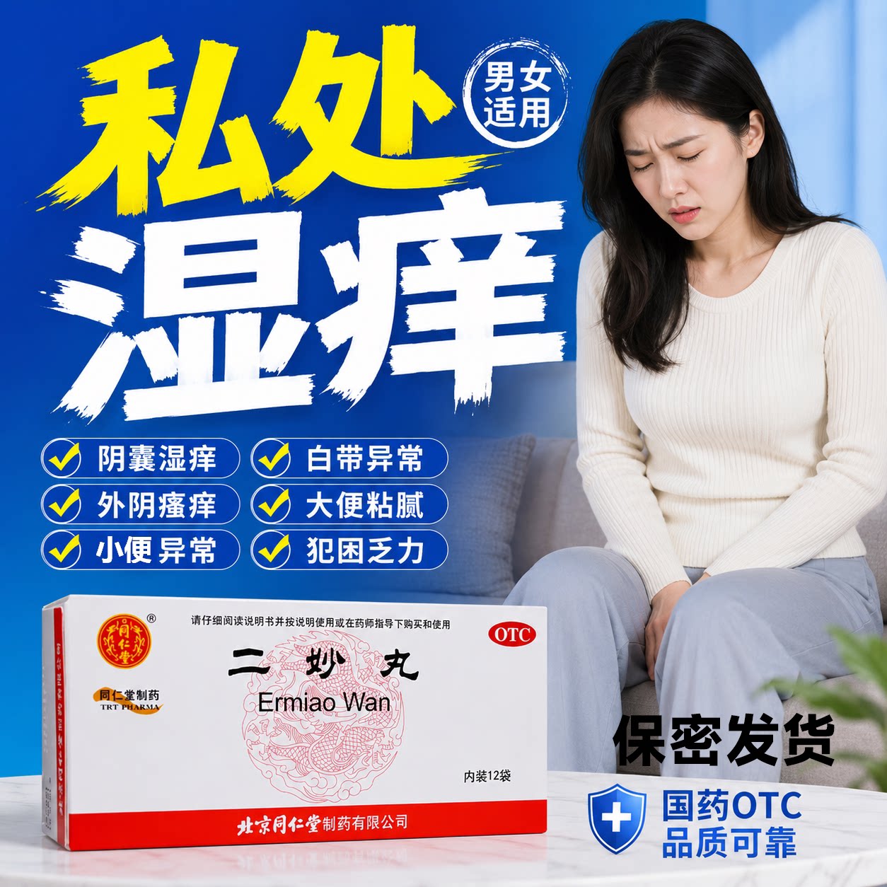 私处痒药祛湿热下注湿痒白带异常小便阴囊潮同仁堂二妙丸正品中药