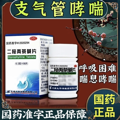 【太平洋】二羟丙茶碱片0.2g*50片/瓶