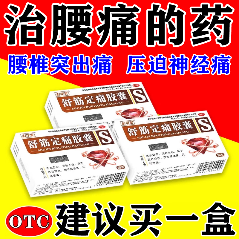 腰椎间盘突出压迫神经腰疼腿疼屁股疼专用药