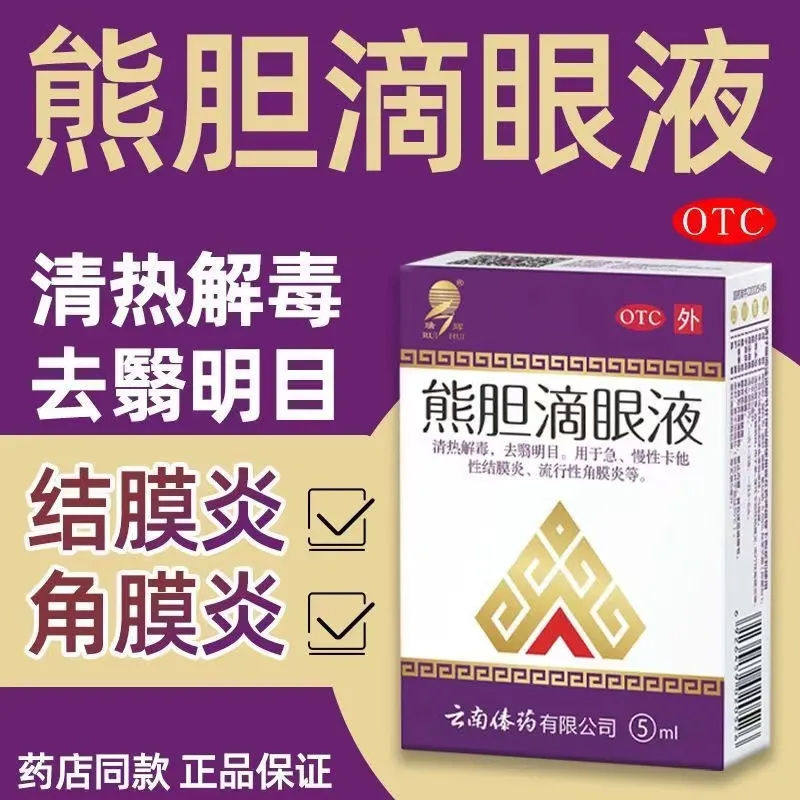 熊胆明目滴眼液官方正品眼药水止痒消炎杀菌眼睛干涩结膜炎滴眼液