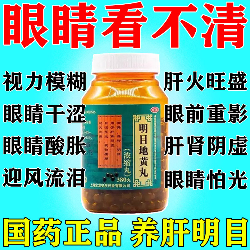 明目地黄丸治疗眼睛模糊看不清迎风流泪干涩疼怕光视力昏花的中药
