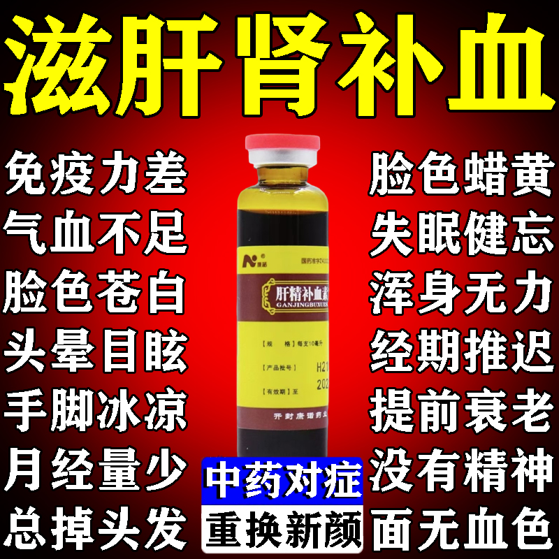 肝精补血素口服液肝肾同补中成药气血双补滋肝肾调理妇女气血不足