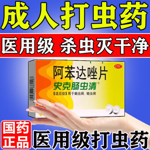 中美史克阿苯达唑片儿童成人打虫药片剂肠虫清蛔虫蛲虫驱虫药体内