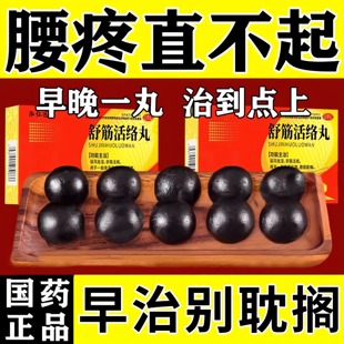 舒筋活络丸腰椎间盘突出压迫神经特药效活血化瘀祛风除湿中成药丸