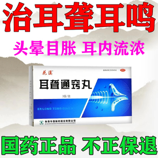 耳聋耳鸣专用药神经性耳鸣耳内流脓耳朵背听力下降中药耳聋通窍丸