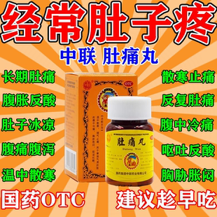 肚子疼吃什么药治肚子疼的药丸腹痛药理气止痛肚子疼止痛药肚痛丸