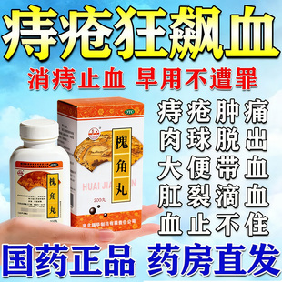 槐角丸痔疮特专用效药止痛大便出血止血去肉球内外混合痔疮旗舰店