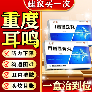 耳聋通窍丸新效期治耳聋耳鸣耳朵特嗡嗡响专用药老人耳背听力下降