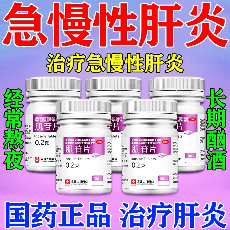 降转氨酶的转氨酶高吃什么药脂肪肝特专用效药慢性肝炎口服肌苷片